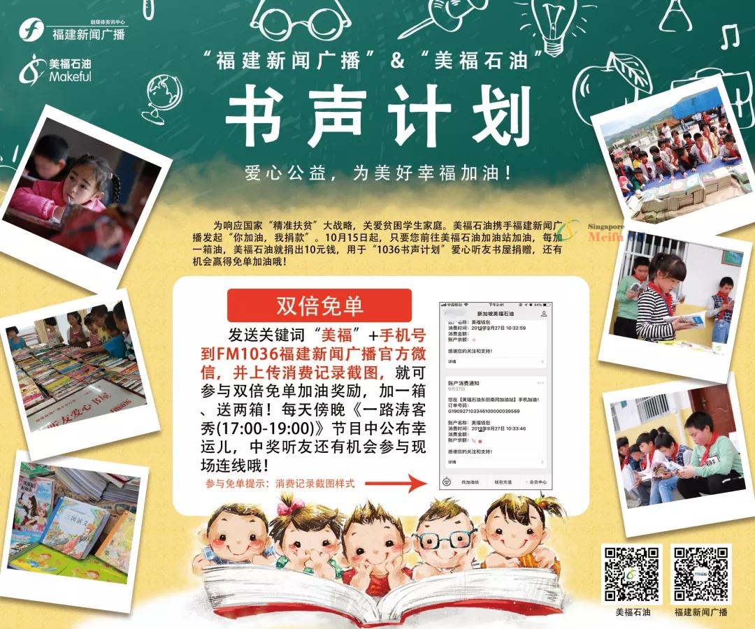 與美福攜手福建新聞廣播，加油獻愛心還能贏雙倍免單！