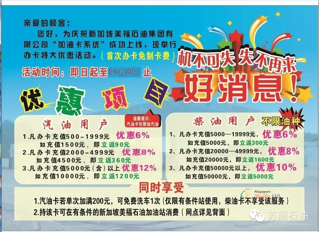 好消息！！！新加坡美福石油加油卡正式上線，最高優惠可達1元/升