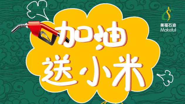 加油送小米，等的就是你！