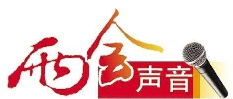 兩會聲音 | 加快將成品油消費稅下移地方