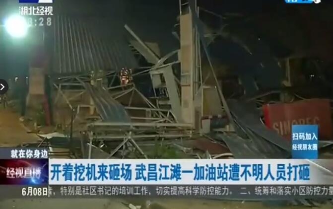 視頻直擊 | 武漢一石化加油站遭不明人員開挖掘機打砸