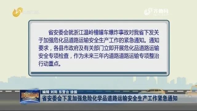 山東發緊急通知 加強危化品道路運輸安全管理