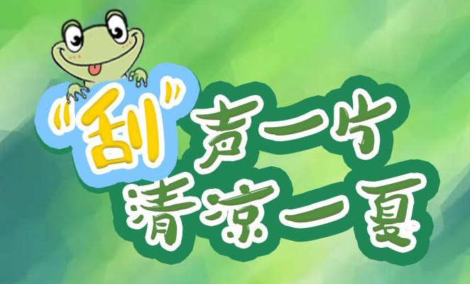 “刮”聲一片，清涼一夏，冰爽來襲！