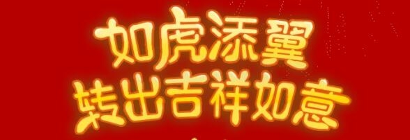 虎年轉轉機，美福虎年送福利！